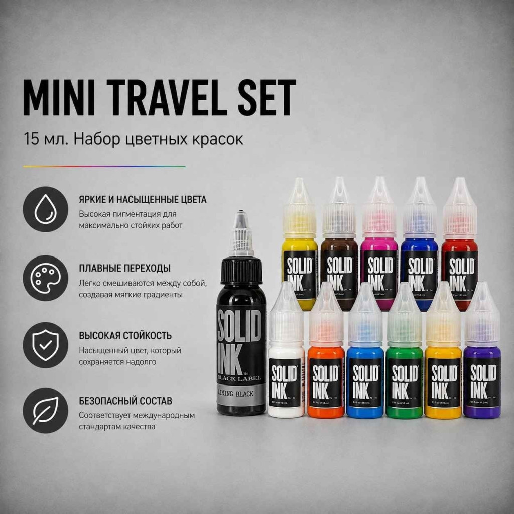 Mini Travel Set — Solid Ink — Набор красок для тату 